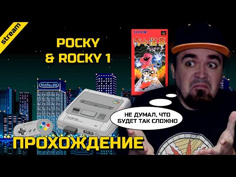 Видео: POCKY & ROCKY 1 ► SNES ► ПРОХОЖДЕНИЕ