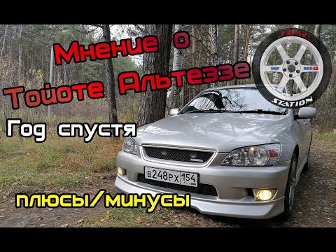 Видео: Отзыв о Toyota Altezza. Год спустя.