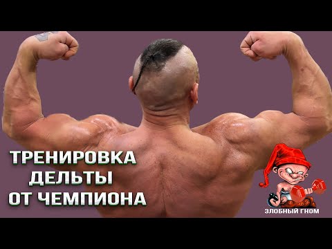 Видео: Тренировка дельт от чемпиона Шарапова Андрея.💪