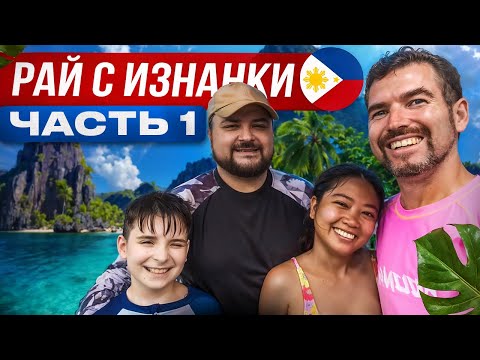 Видео: Филиппины: другая сторона рая. В поисках места для жизни с сыном. Часть 1