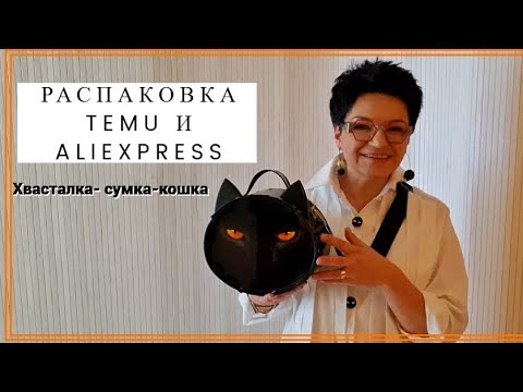 Видео: Распаковка сумок с TEMU  и AliExpress. Всякие нужные и не очень мелочи