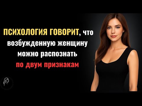 Видео: Психология говорит: 7 признаков того, что женщина тайно желает вас | Психология женской