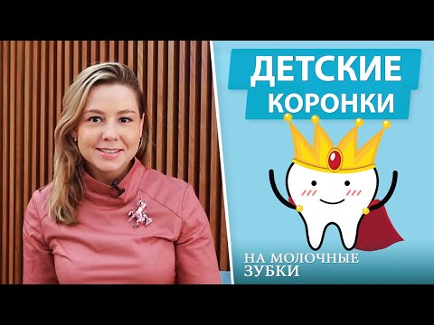 Видео: Зачем на молочные зубы ставить коронки?