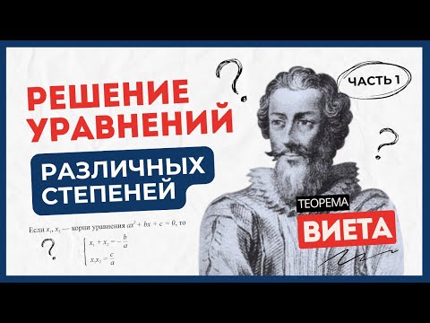 Видео: Часть 1. Уравнения различных степеней с одной неизвестной.