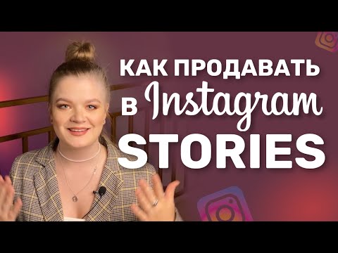 Видео: ПРОДАЖИ В СТОРИС ИНСТАГРАМ | КАК ПРОДАВАТЬ В СТОРИС | ПРОДАЖИ В ИНСТАГРАМ #продаживсторис