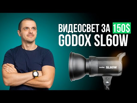 Видео: Лучший видеосвет Godox SL60W для Youtube и микростоков.