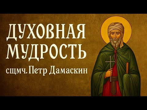 Видео: ДУХОВНАЯ МУДРОСТЬ | сщмч. Петр Дамаскин