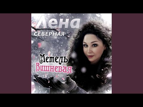 Видео: Метель вишнёвая