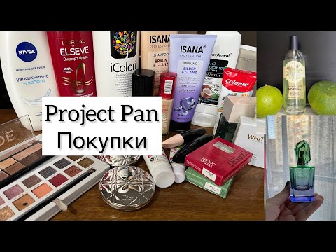 Видео: Project Pan и Покупки.