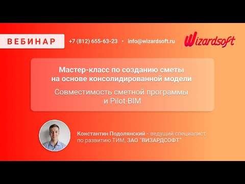 Видео: Мастер-класс по созданию сметы на основе консолидированной модели. Сметная программа и Pilot-BIM