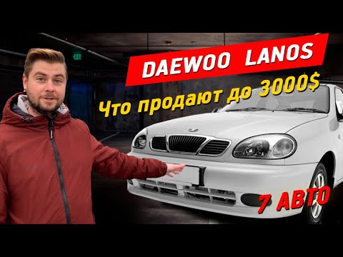 Видео: Ланос до 3000$. Реально? Подбор Дэу Ланос. ЗАЗ ЛАНОС ZAZ LANOS АВТОПОДБОР КИЕВ. АВТОРЫНОК