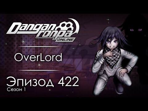 Видео: Бросится в неизбежное | Эпизод #422, Сезон #1 | Danganronpa Online