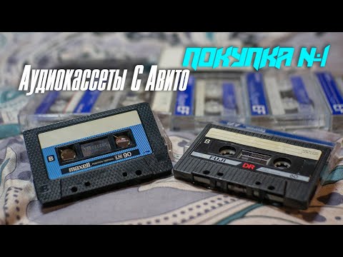 Видео: Аудиокассеты с Авито | Первая покупка - первый блин комом!!!