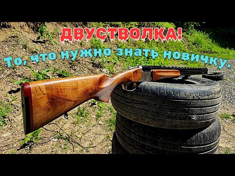 Видео: Двустволка! Каждый новичок должен знать это. МР-27М 12 калибр