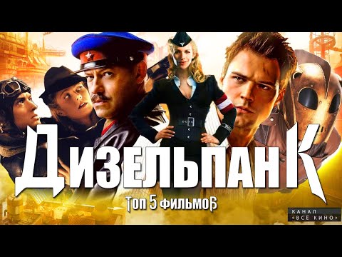 Видео: ДИЗЕЛЬПАНК! ТОП 5 ФИЛЬМОВ В СТИЛЕ ДИЗЕЛЬПАНК