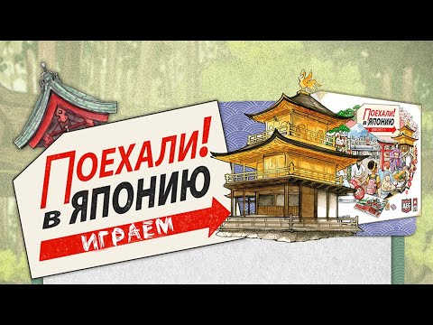 Видео: «Поехали! В Японию» (Let's Go! To Japan) - Играем в настольную игру