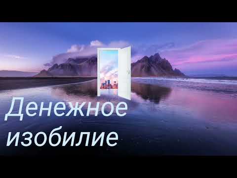 Видео: Денежное изобилие (Сэмми Ингрем)