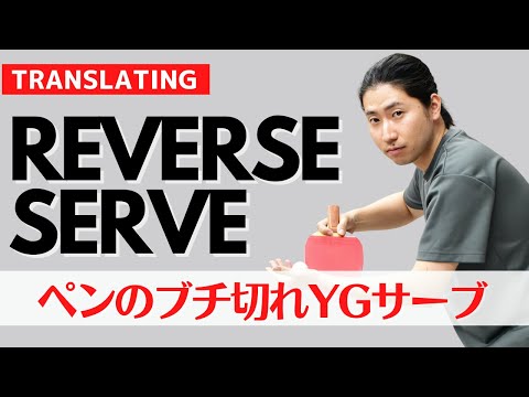 Видео: Penholder's Learn the Reverse подача с большим количеством поворотов [настольный теннис]