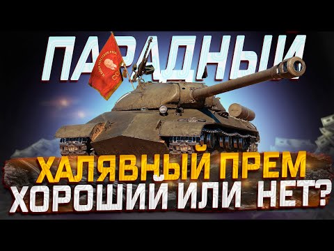 Видео: ИС-3 ПАРАДНЫЙ  ХАЛЯВНЫЙ ПРЕМ! ХОРОШИЙ ИЛИ НЕТ? МИР ТАНКОВ