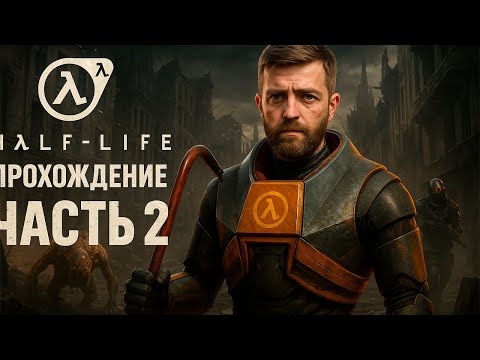 Видео: BlackMesa \ Прохождение \ Part 2