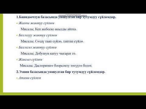 Видео: Бир тутумдуу сүйлөмдөр