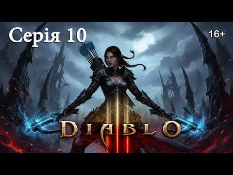 Видео: DIABLO 3 ПРОХОДЖЕННЯ ► Серія 10 ► Фінал. Вбивство Малтаеля