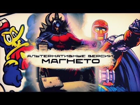 Видео: Альтернативные Версии Магнето