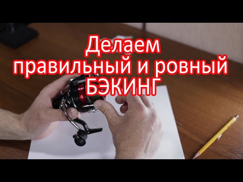 Видео: Делаем правильный и ровный бэкинг