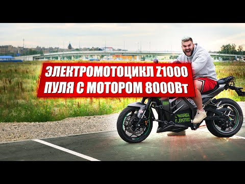 Видео: Электромотоцикл Z1000 на 8000W / Обзор и тест-драйв электрического мотоцикла (копия Kawasaki Z1000)