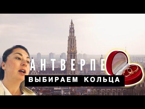 Видео: АНТВЕРПЕН | ВЫБИРАЕМ ОБРУЧАЛЬНЫЕ КОЛЬЦА | ЖИЗНЬ В БЕЛЬГИИ #натальядиллен #vlog 