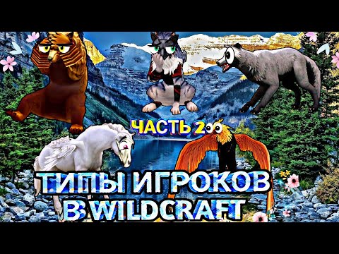 Видео: 🔥Типы игроков в WildCraft🔥|| ⚡️Часть 2🌸