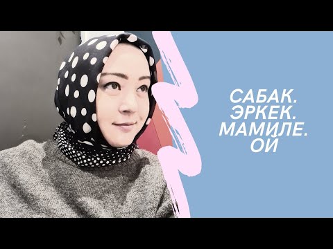 Видео: Венера Бокотаевадан сабак. эркек. мамиле. ой.