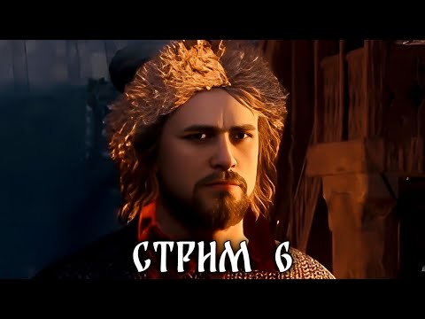Видео: КРАСИВАЯ СМУТА Стрим 6 | Выбор подписчиков Boosty