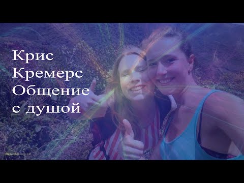 Видео: Крис Кремерс. Общение с душой. Регрессивный гипноз.