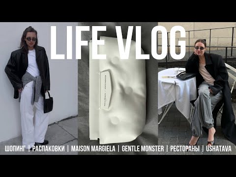 Видео: LIFE VLOG распаковка Maison Margiela х Gentle Monster, ByFar, COS, USHATAVA, шопинг, рестораны