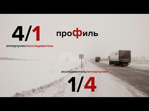 Видео: Профиль 4/1 и 1/4 | Дизайн Человека. Оппортунист/исследователь и наоборот.