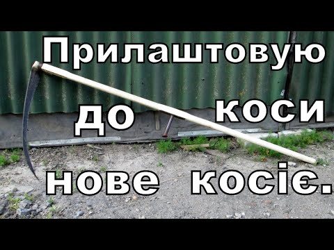 Видео: Прилаштовую нове косіє (ручку) до коси.  (I am fitting a new kosie (handle) to the scythe)