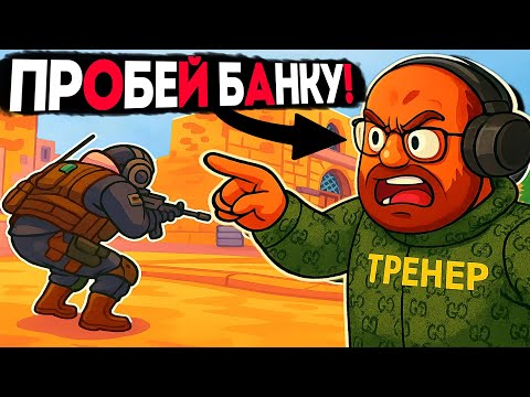 Видео: ТРЕНЕР УПРАВЛЯЕТ МОЕЙ ИГРОЙ НА FACEIT