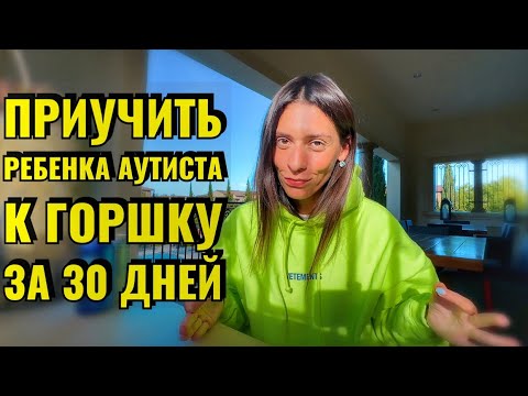 Видео: КАК ПРИУЧИТЬ РЕБЕНКА с аутизмом К ГОРШКУ | КАК СДЕЛАТЬ НЕВОЗМОЖНОЕ ЗА МЕСЯЦ |