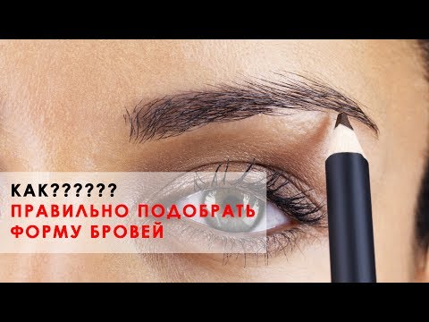 Видео: Как правильно подобрать форму бровей #татуаж
