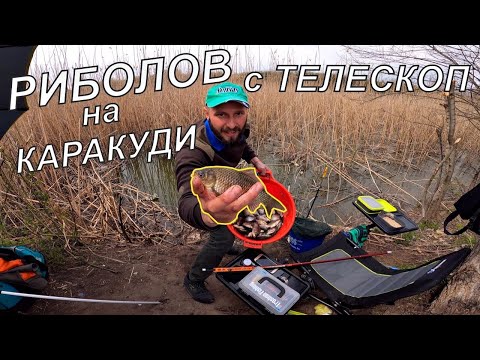 Видео: РИБОЛОВ на КАРАКУДИ с ДИРЕКТЕН ТЕЛЕСКОП по време на забраната 2021г