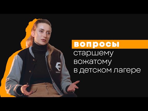 Видео: Вопросы старшему вожатому в детском лагере