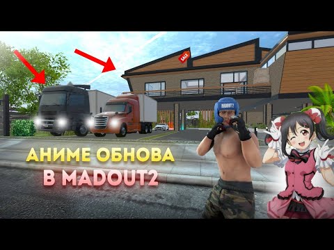 Видео: АНИМЕ ОБНОВА MadOut2!!! Обзор | Новые тачки | Работа | Новые локации | Звуки и МНОГОЕ ДРУГОЕ