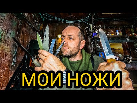 Видео: МОИ НОЖИ  которые я никогда не показывал