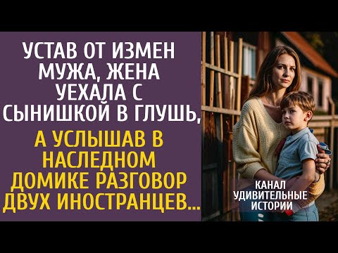 Видео: Устав от измен мужа, уехала с сынишкой в глушь, а услышав в наследном домике разговор иностранцев…