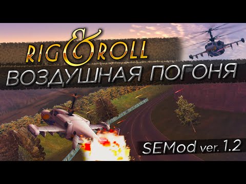 Видео: ВОЗДУШНАЯ ПОГОНЯ СО СТРЕЛЬБОЙ! ПОЛИЦЕЙСКИЙ ВЕРТОЛЕТ В ШОКЕ! ▶Прохождение #22◀ Дальнобойщики-2: SEMod