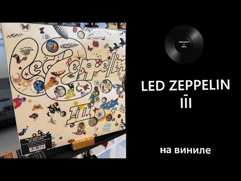 Видео: Про винил и альбом – Led Zeppelin – III (1970/2014 Atlantic) #ledzeppelin