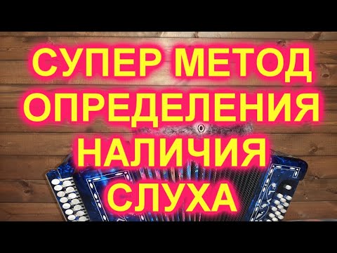 Видео: СУПЕР МЕТОД ОПРЕДЕЛЕНИЯ НАЛИЧИЯ МУЗЫКАЛЬНОГО СЛУХА И ЕГО РАЗВИТИЯ!
