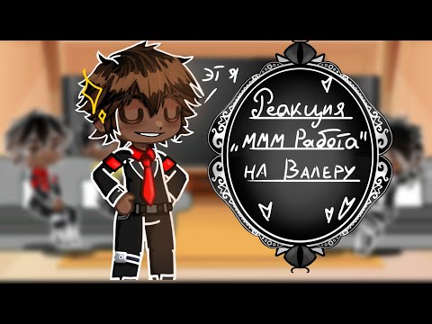 Видео: ✨Реакция "ммм работа"✨ на //Валеру Гостер//
