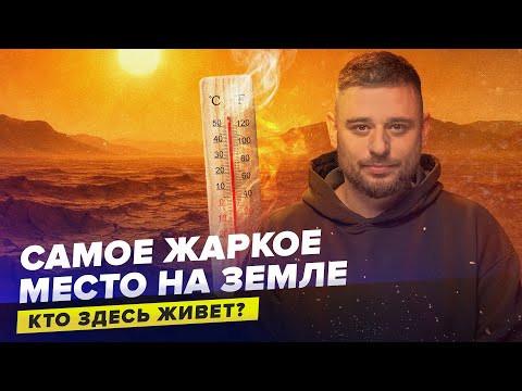 Видео: САМОЕ ЖАРКОЕ МЕСТО НА ПЛАНЕТЕ | Кто здесь живет?  | Зачем пустыню Деште-Лут исследуют?